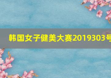 韩国女子健美大赛2019303号