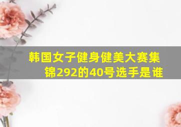 韩国女子健身健美大赛集锦292的40号选手是谁