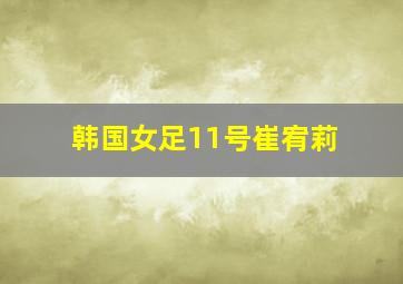 韩国女足11号崔宥莉