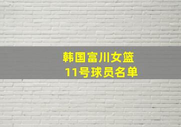 韩国富川女篮11号球员名单