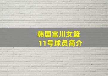 韩国富川女篮11号球员简介