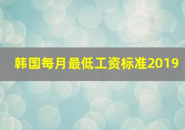 韩国每月最低工资标准2019