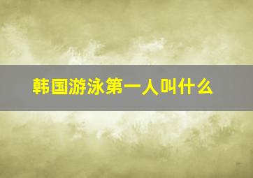 韩国游泳第一人叫什么