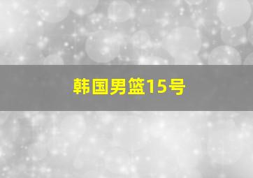 韩国男篮15号