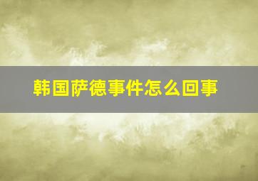 韩国萨德事件怎么回事