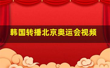 韩国转播北京奥运会视频