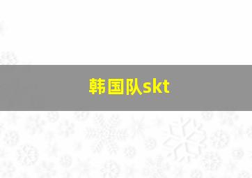 韩国队skt