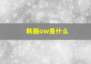 韩圈ow是什么