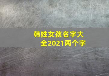 韩姓女孩名字大全2021两个字