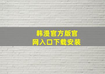 韩漫官方版官网入口下载安装