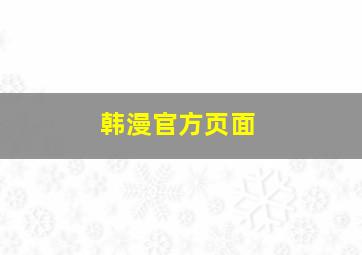 韩漫官方页面