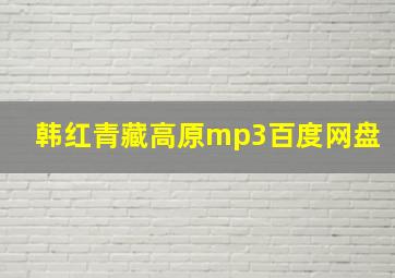 韩红青藏高原mp3百度网盘