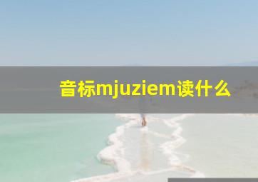 音标mjuziem读什么