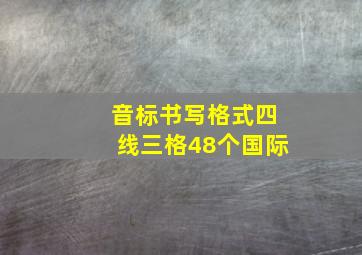 音标书写格式四线三格48个国际