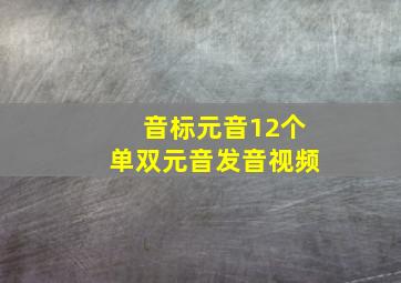 音标元音12个单双元音发音视频