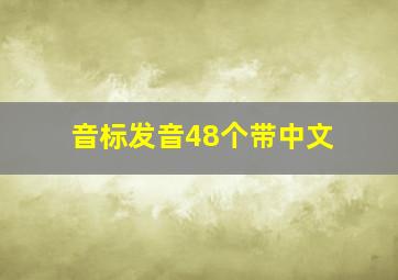 音标发音48个带中文