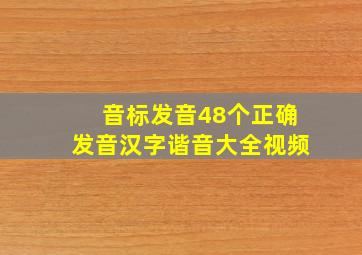 音标发音48个正确发音汉字谐音大全视频