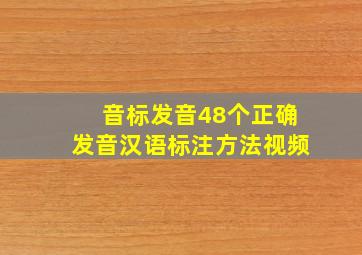 音标发音48个正确发音汉语标注方法视频