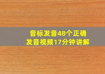 音标发音48个正确发音视频17分钟讲解