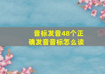 音标发音48个正确发音音标怎么读