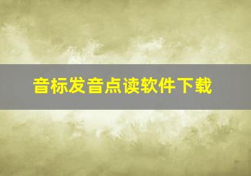 音标发音点读软件下载