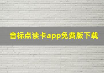 音标点读卡app免费版下载