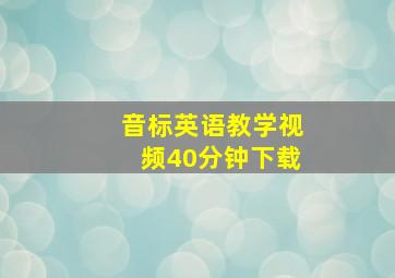 音标英语教学视频40分钟下载