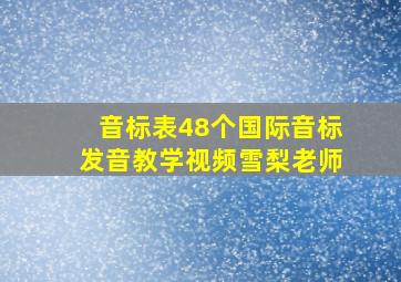 音标表48个国际音标发音教学视频雪梨老师