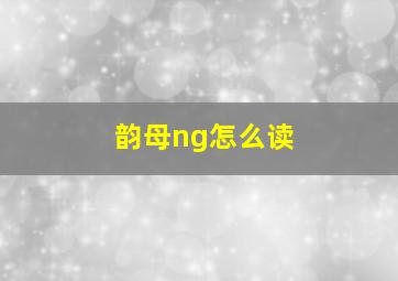 韵母ng怎么读