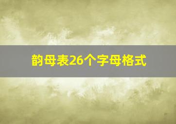 韵母表26个字母格式