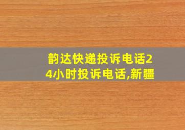 韵达快递投诉电话24小时投诉电话,新疆