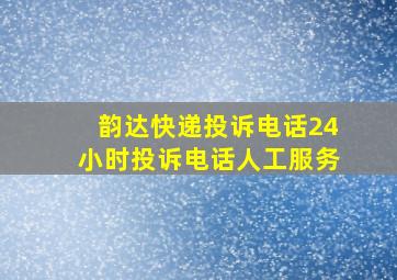 韵达快递投诉电话24小时投诉电话人工服务