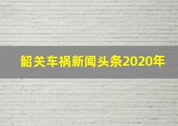 韶关车祸新闻头条2020年