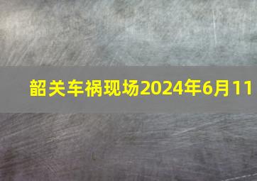 韶关车祸现场2024年6月11