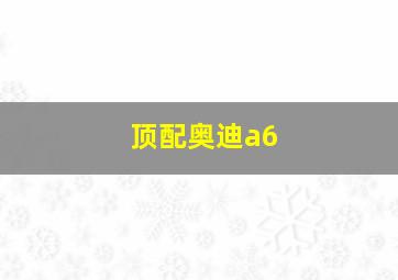 顶配奥迪a6