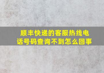 顺丰快递的客服热线电话号码查询不到怎么回事