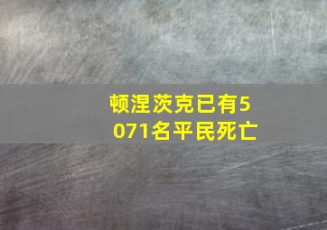 顿涅茨克已有5071名平民死亡