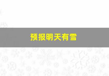 预报明天有雪