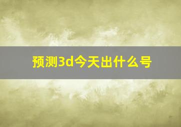 预测3d今天出什么号