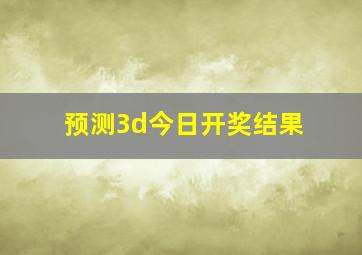 预测3d今日开奖结果