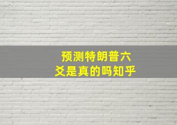 预测特朗普六爻是真的吗知乎