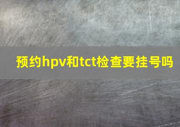 预约hpv和tct检查要挂号吗