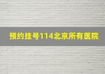 预约挂号114北京所有医院