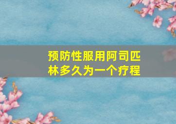 预防性服用阿司匹林多久为一个疗程