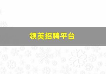 领英招聘平台