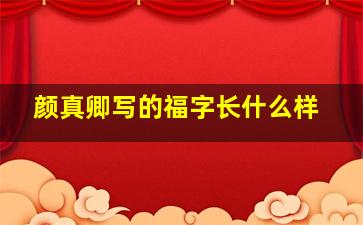 颜真卿写的福字长什么样