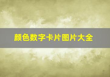 颜色数字卡片图片大全