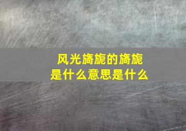 风光旖旎的旖旎是什么意思是什么