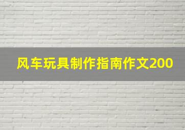 风车玩具制作指南作文200