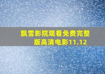 飘雪影院观看免费完整版高清电影11.12